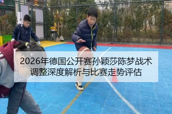nian-de-guo-gong-kai-sai-sun-ying-sha-chen-meng-zhan-shu-tiao-zheng-shen-du-jie-xi-yu-bi-sai-zou-shi-ping-gu-2-411.jpg