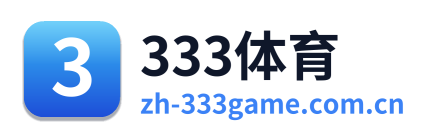 333体育